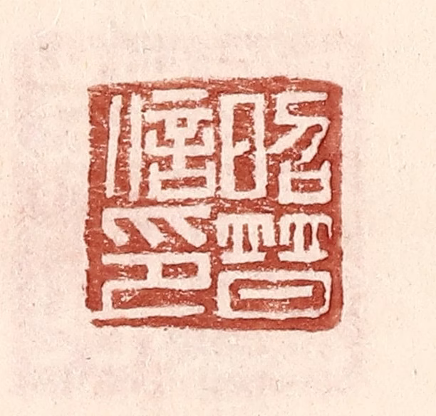 王常(辑)篆刻《昭普信印》图片