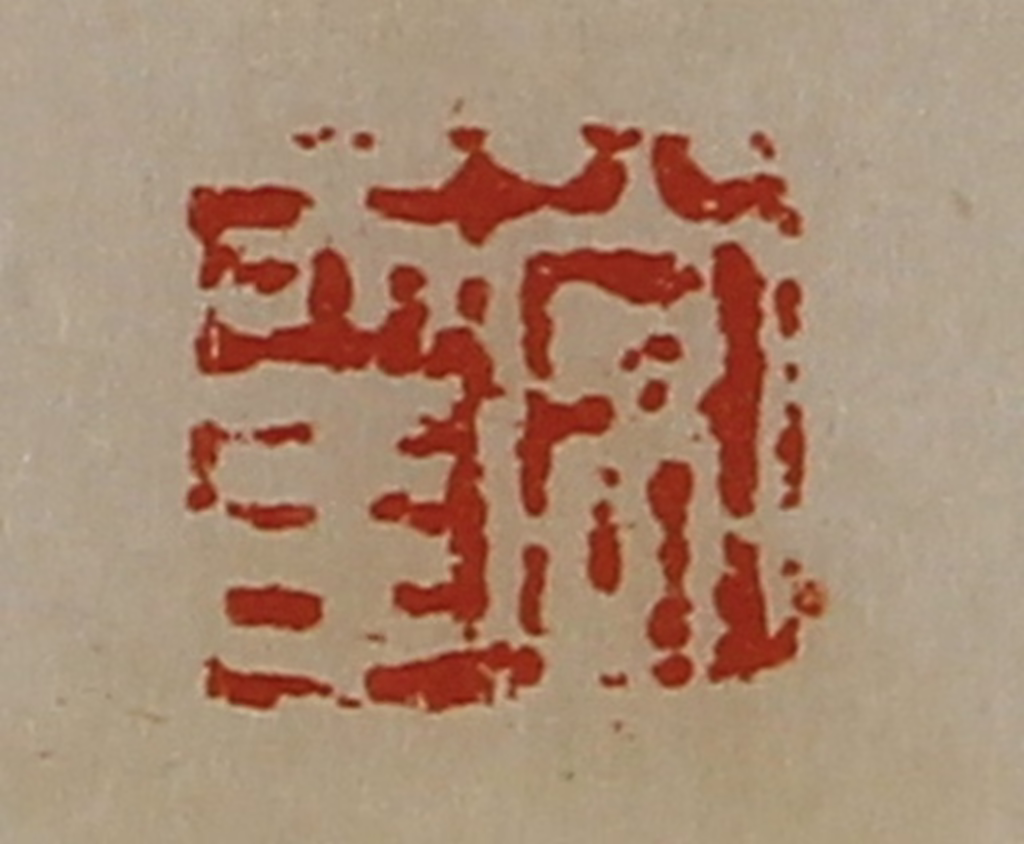 陈介祺(藏并辑)篆刻《常幸》图片