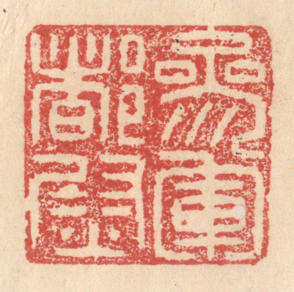 程远(摹选)篆刻《参军都尉》图片