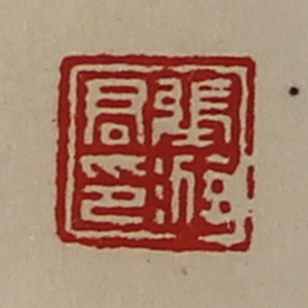 陈介祺(藏并辑)篆刻《张游君印》图片