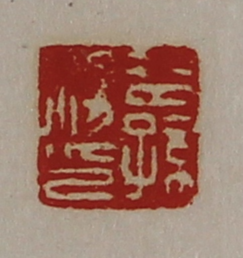 陈介祺(藏并辑)篆刻《公孙胜印》图片