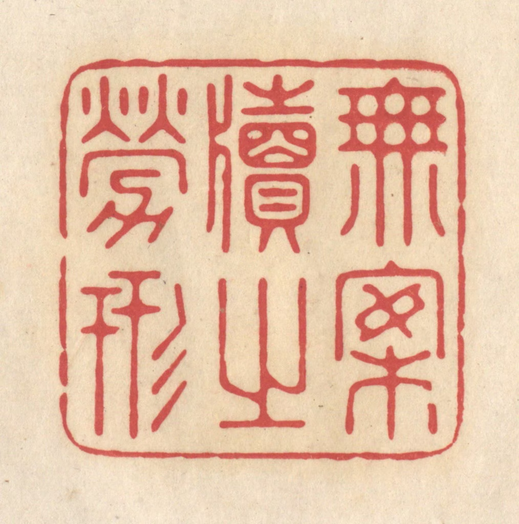 华文彬篆刻《无案牍之劳形》图片