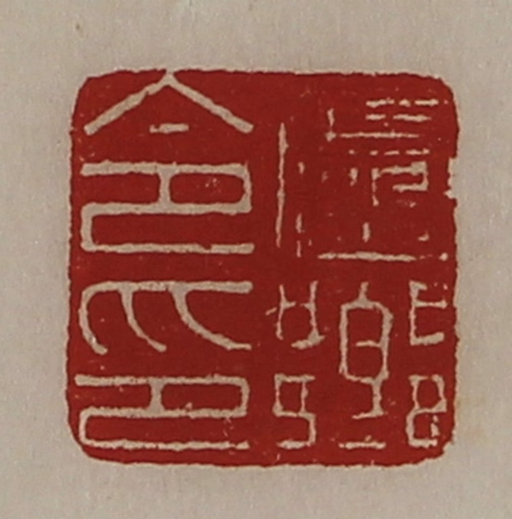 陈介祺(藏并辑)篆刻《卢乡令印》图片