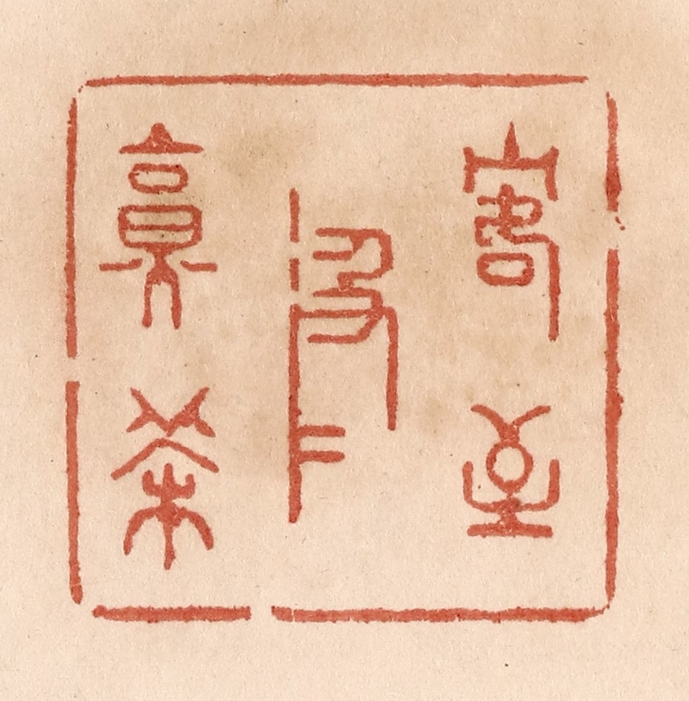 贾永篆刻《客至汲水烹茶》图片