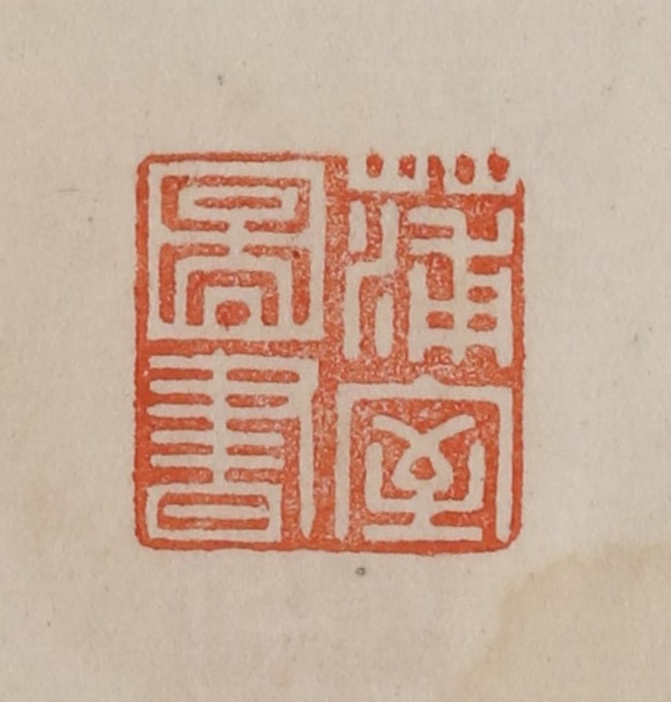 曹载奎(辑)篆刻《蒲室图书》图片