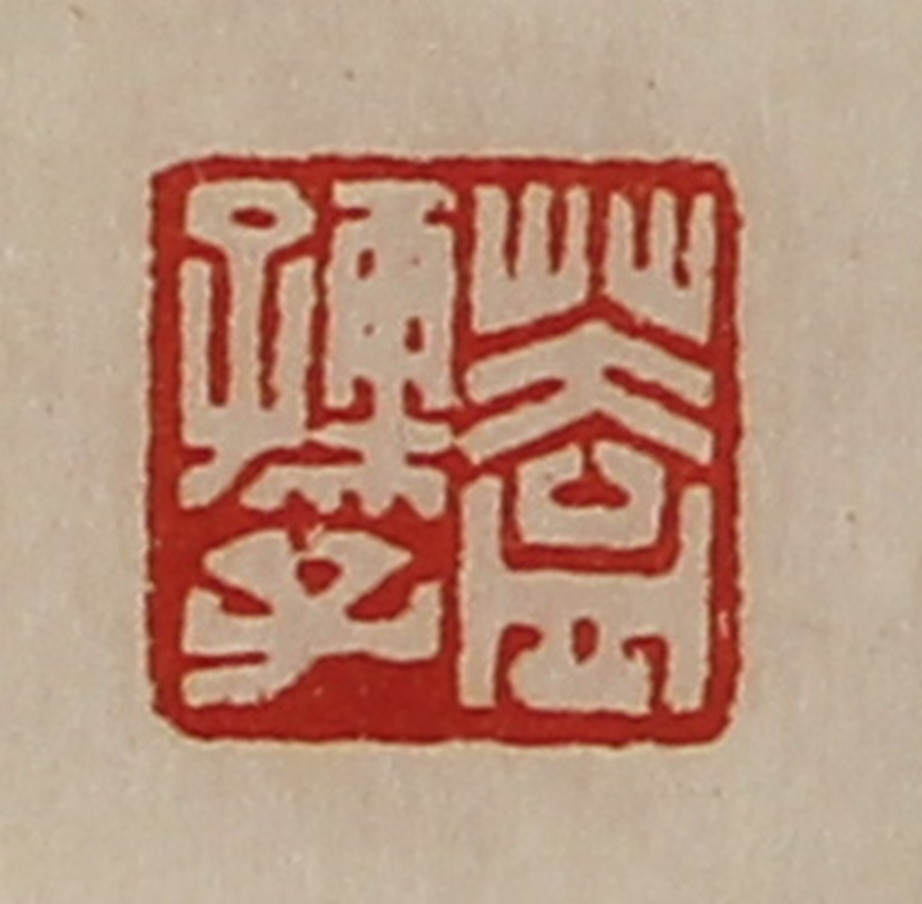 陈介祺(藏并辑)篆刻《盖孺子》图片