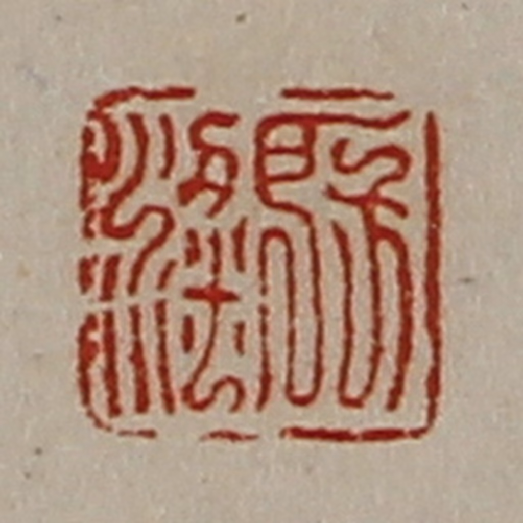 陈介祺(藏并辑)篆刻《房粱》图片