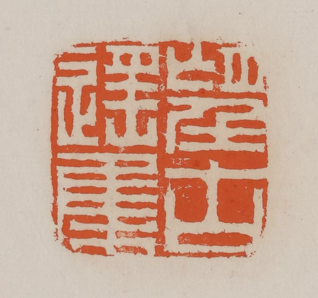 赵叔孺(辑)篆刻《望古遥集》图片