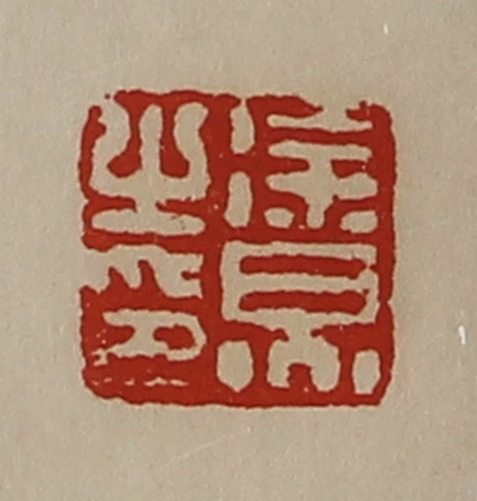 陈介祺(藏并辑)篆刻《徐炅之印》图片