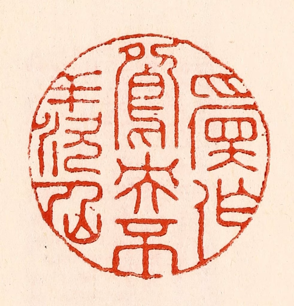 林霔篆刻《愿作鸳鸯不羡仙》图片