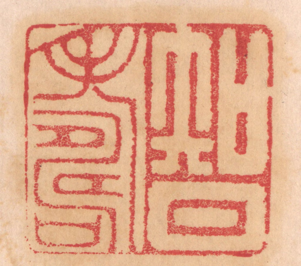 杨燮篆刻《智寿》图片
