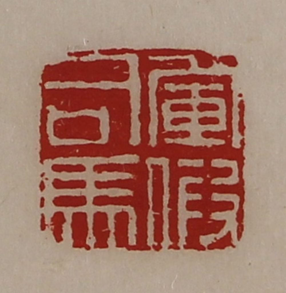 陈介祺(藏并辑)篆刻《军假司马》图片