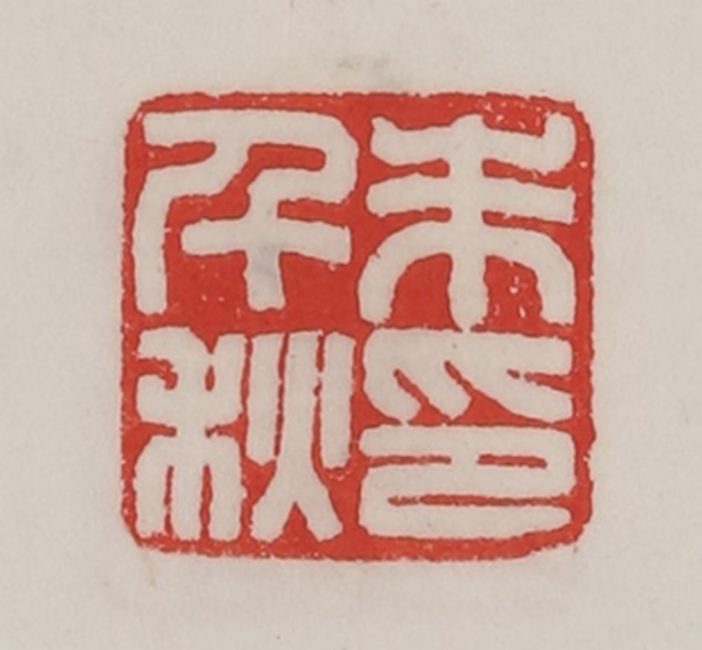 陈汉第(藏并辑)篆刻《朱千秋印》图片