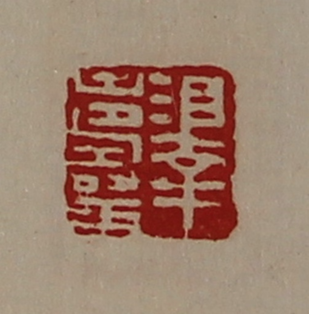陈介祺(藏并辑)篆刻《泽寿王》图片