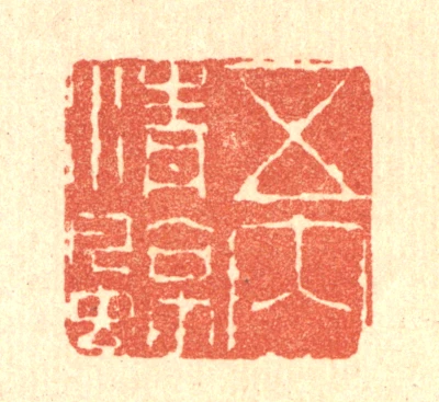 五篆刻- 篆刻印鉴图片- 集古作网·篆刻