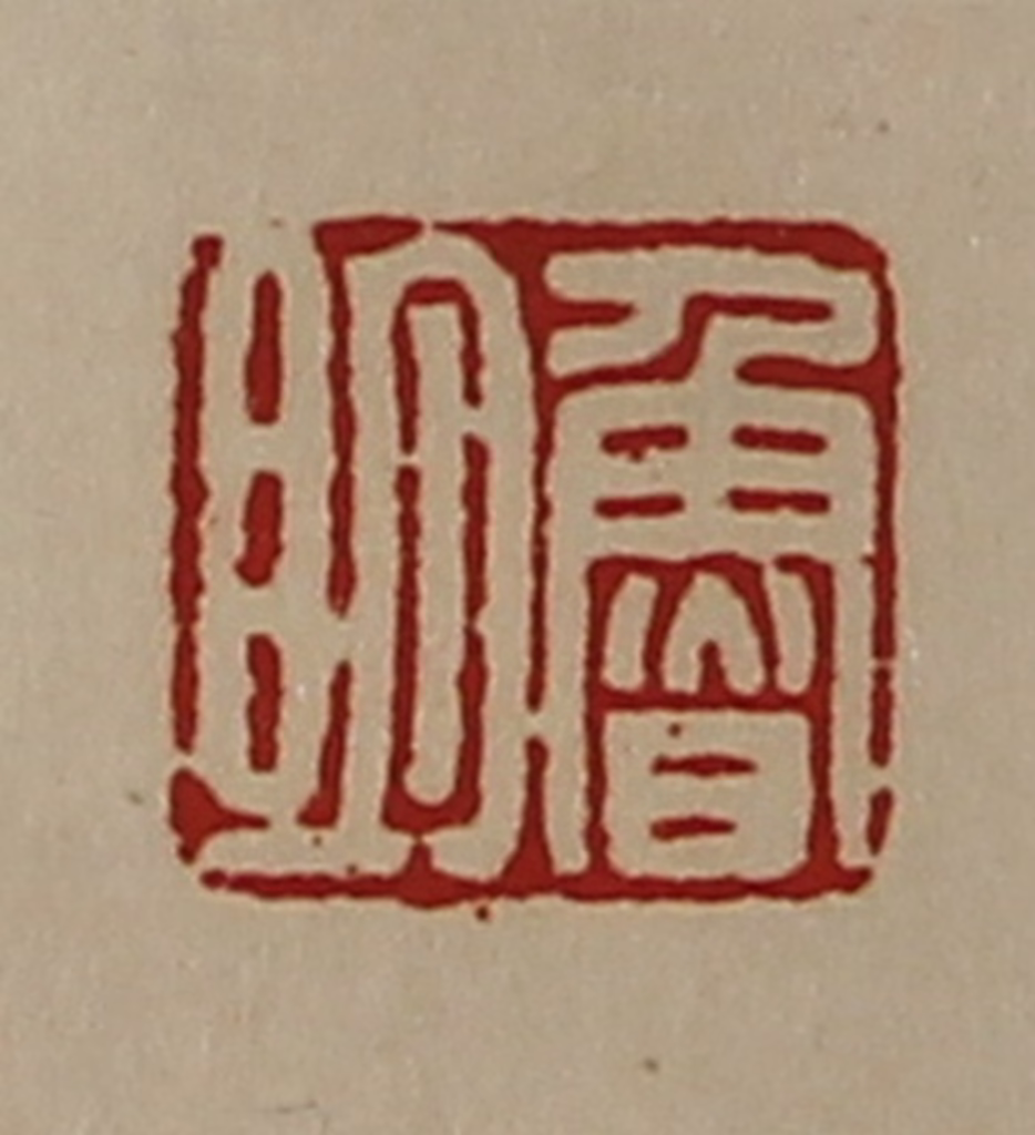 陈介祺(藏并辑)篆刻《鲁明》图片