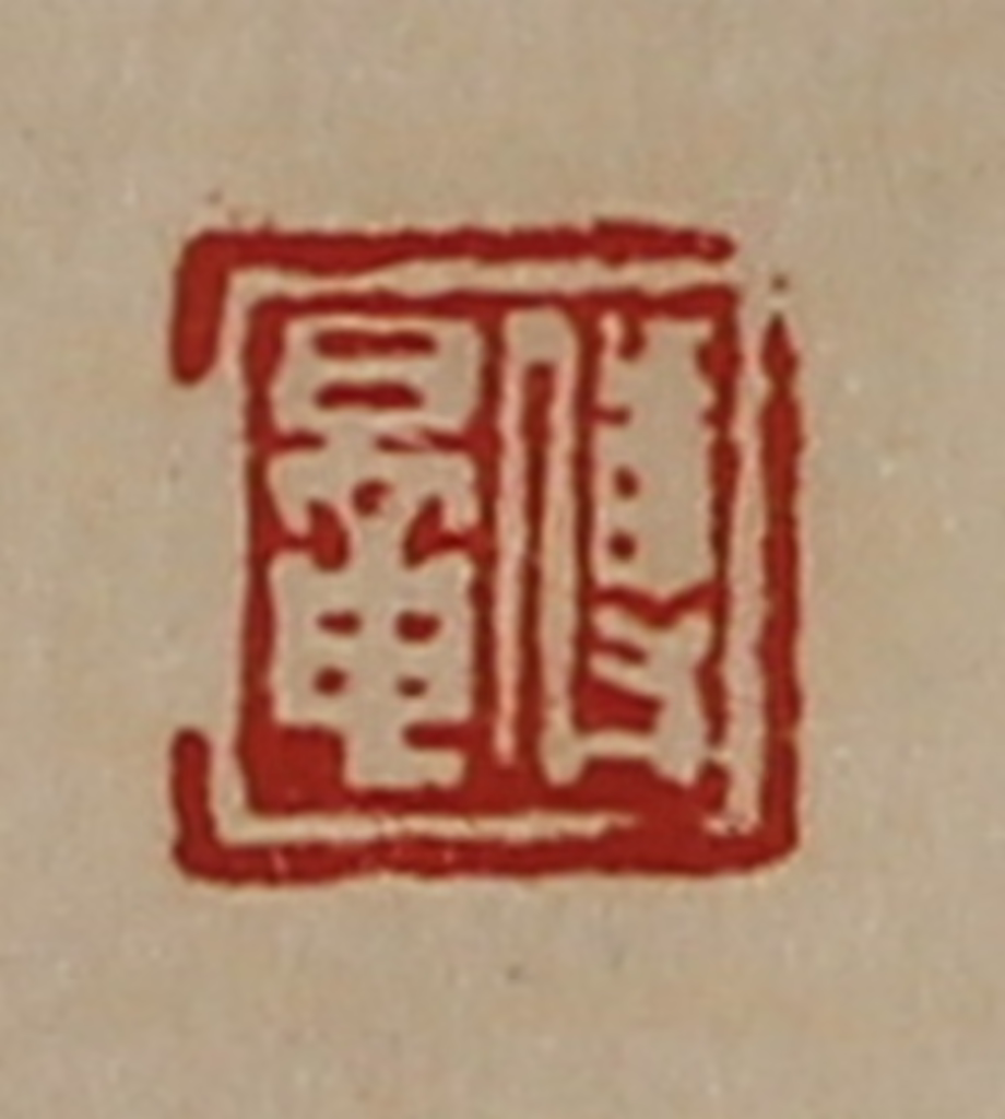 陈介祺(藏并辑)篆刻《傅鼌》图片