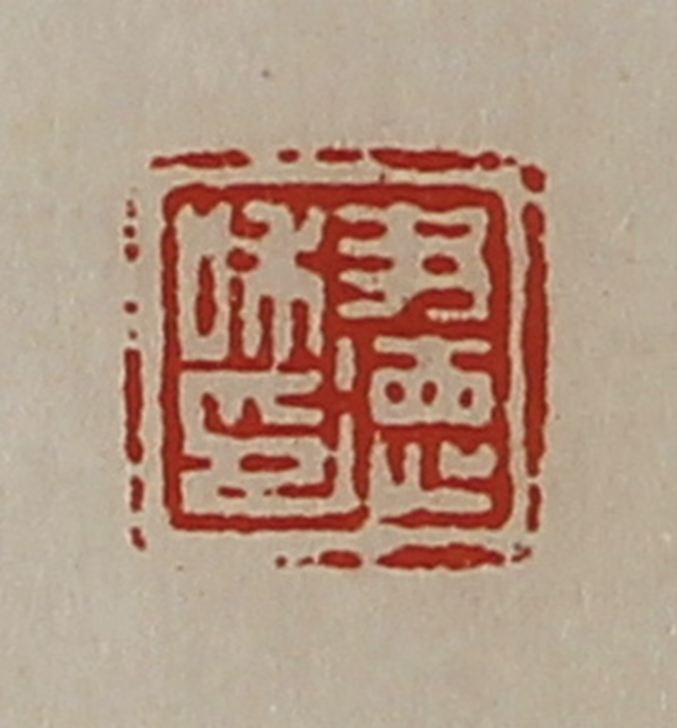 陈介祺(藏并辑)篆刻《尹德私印》图片