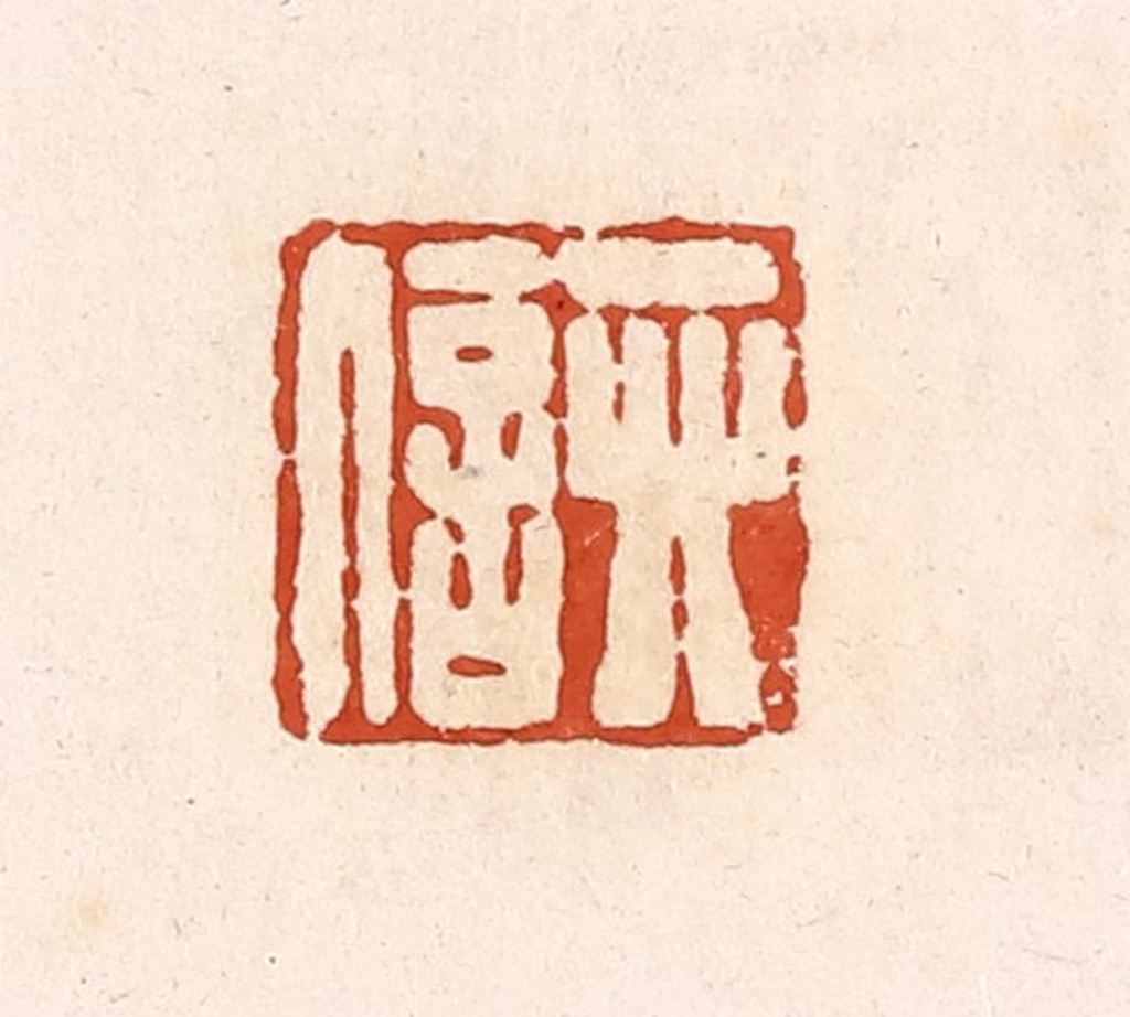 高庆龄、高嘉钰(辑)篆刻《卯信》图片