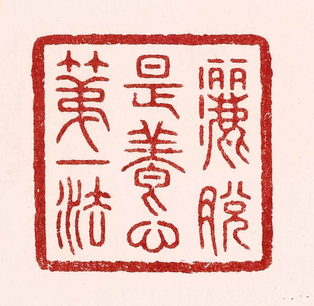 吴苍雷篆刻《洒脱是养心第一法》图片