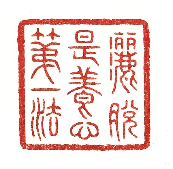 法篆刻- 篆刻印鉴图片- 集古作网·篆刻