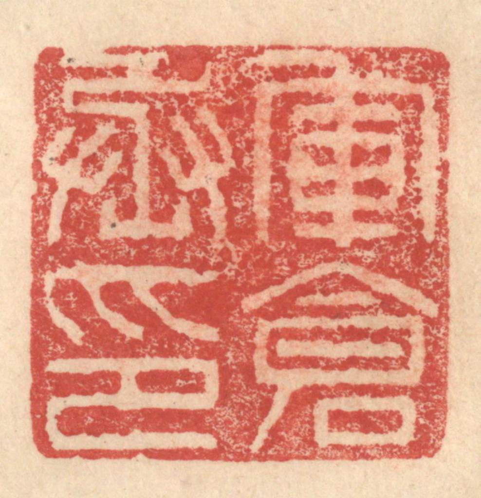 程远(摹选)篆刻《军仓丞印》图片