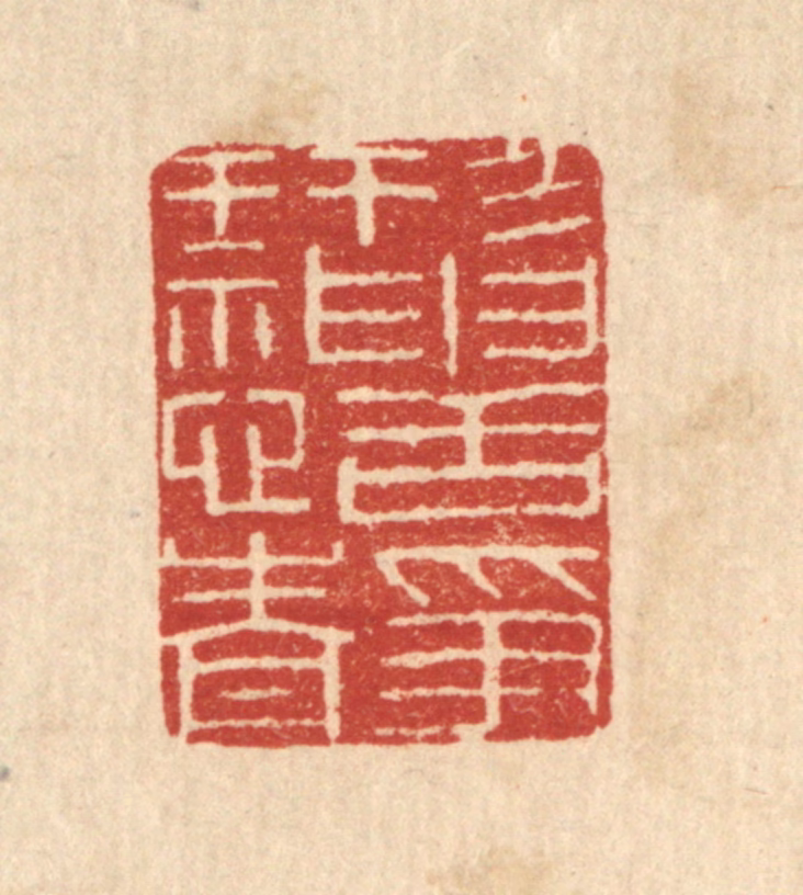 唐材篆刻《形神恬静》图片