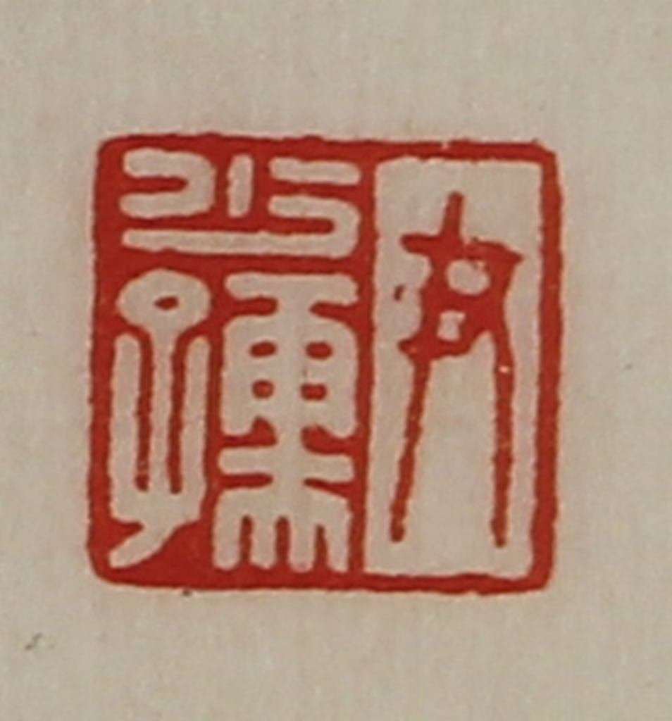 陈介祺(藏并辑)篆刻《尹少孺》图片