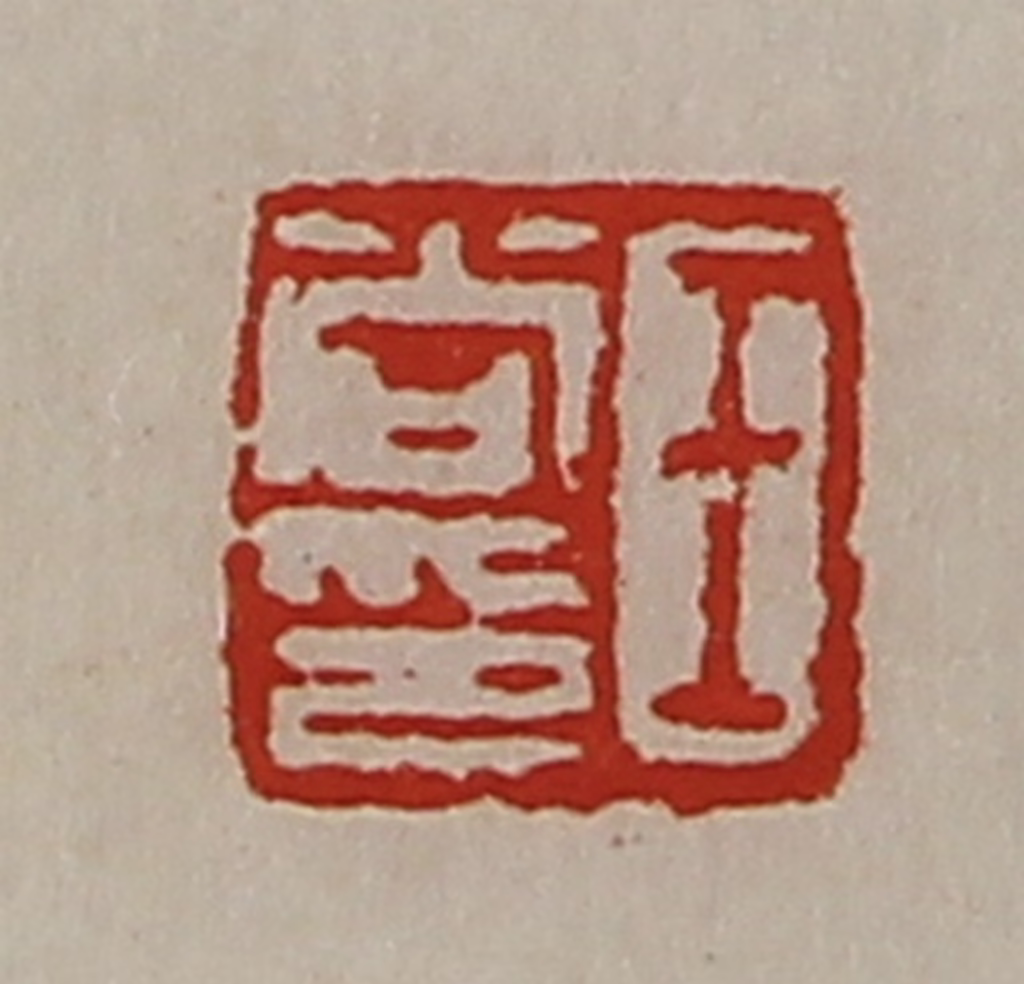 陈介祺(藏并辑)篆刻《王尚印》图片