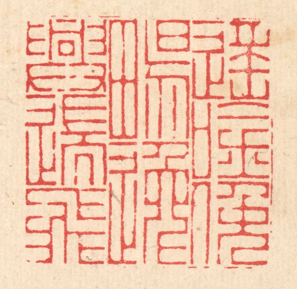 周兰斋篆刻《遥唫俛畅，逸兴遄飞》图片