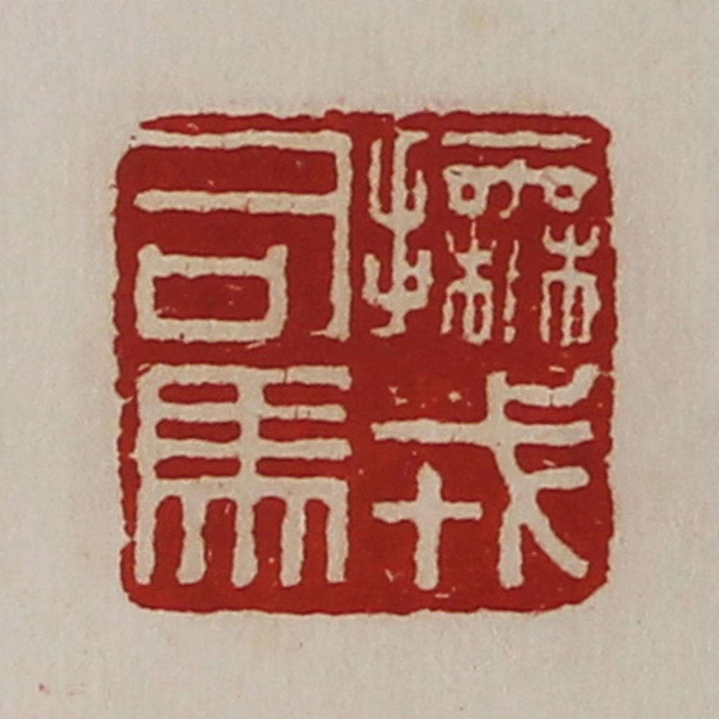 陈介祺(藏并辑)篆刻《抚戎司马》图片