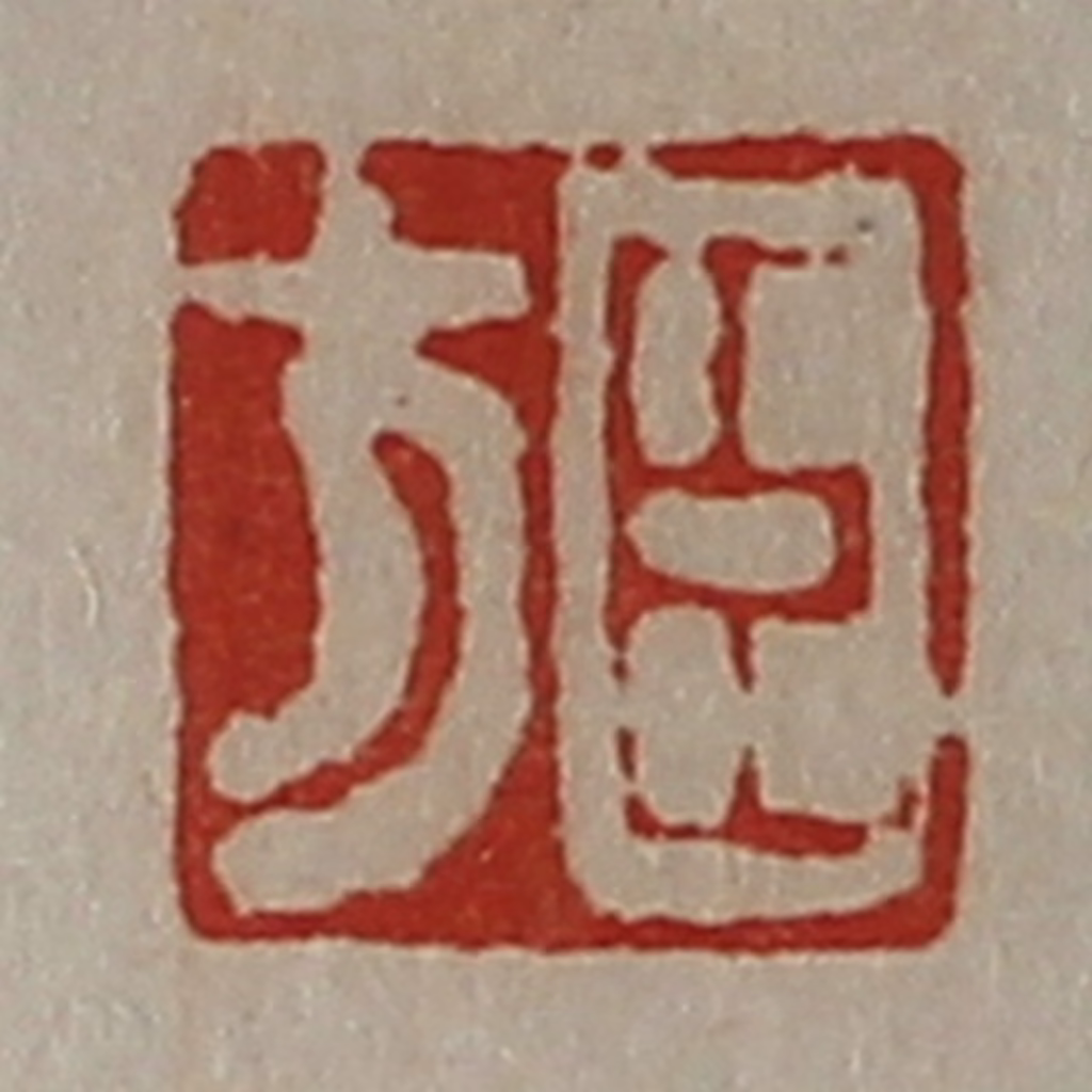 陈介祺(藏并辑)篆刻《臣方》图片