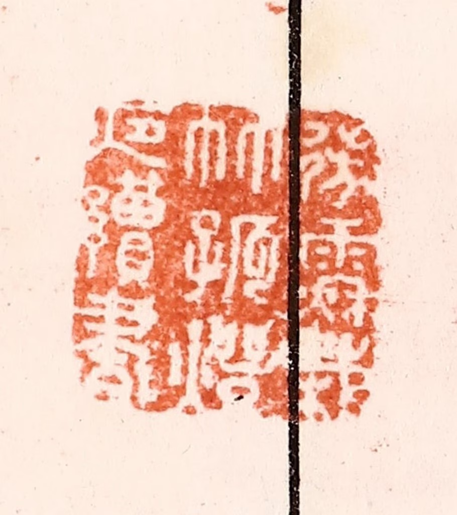 归昌世篆刻《微雨秋栽竹孤灯夜读书》图片