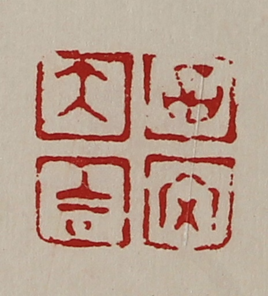 陈介祺(藏并辑)篆刻《大吉昌内》图片