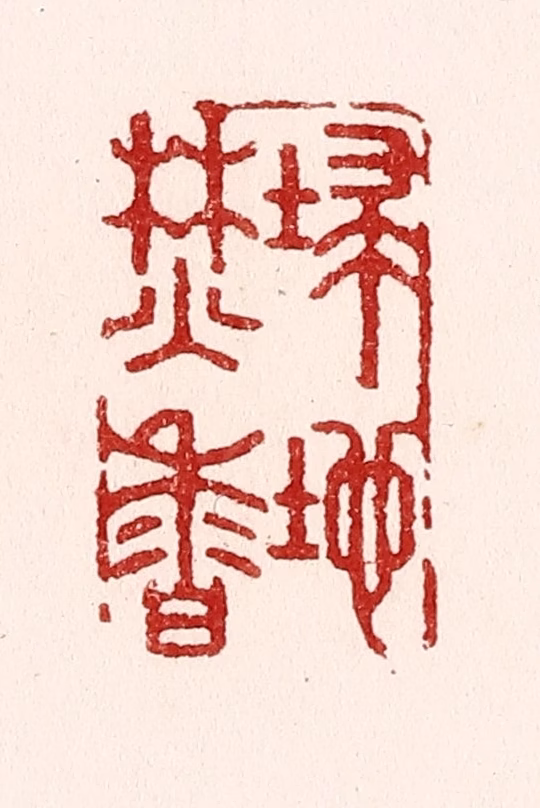 吴苍雷篆刻《扫地焚香》图片