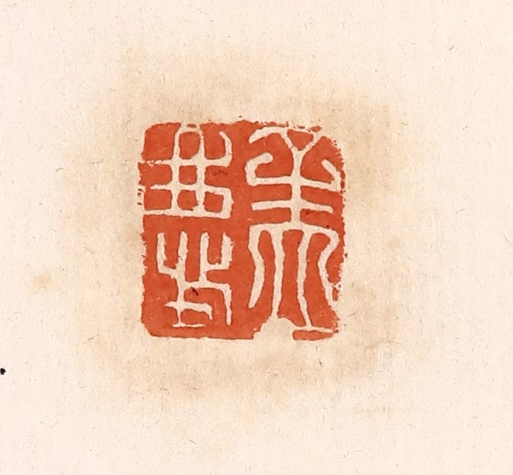 高庆龄、高嘉钰(辑)篆刻《孟庆》图片