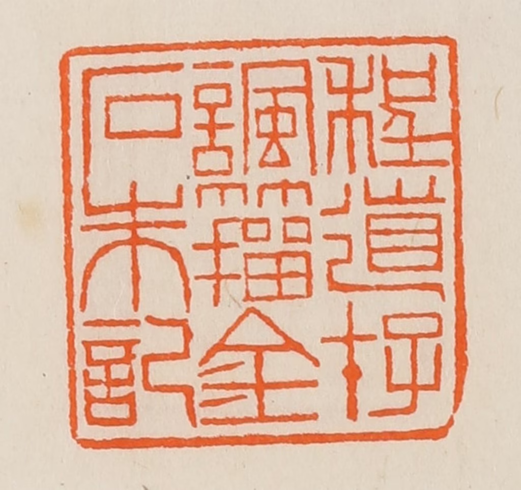 黄士陵篆刻《程道存讽籀金石朱记》图片