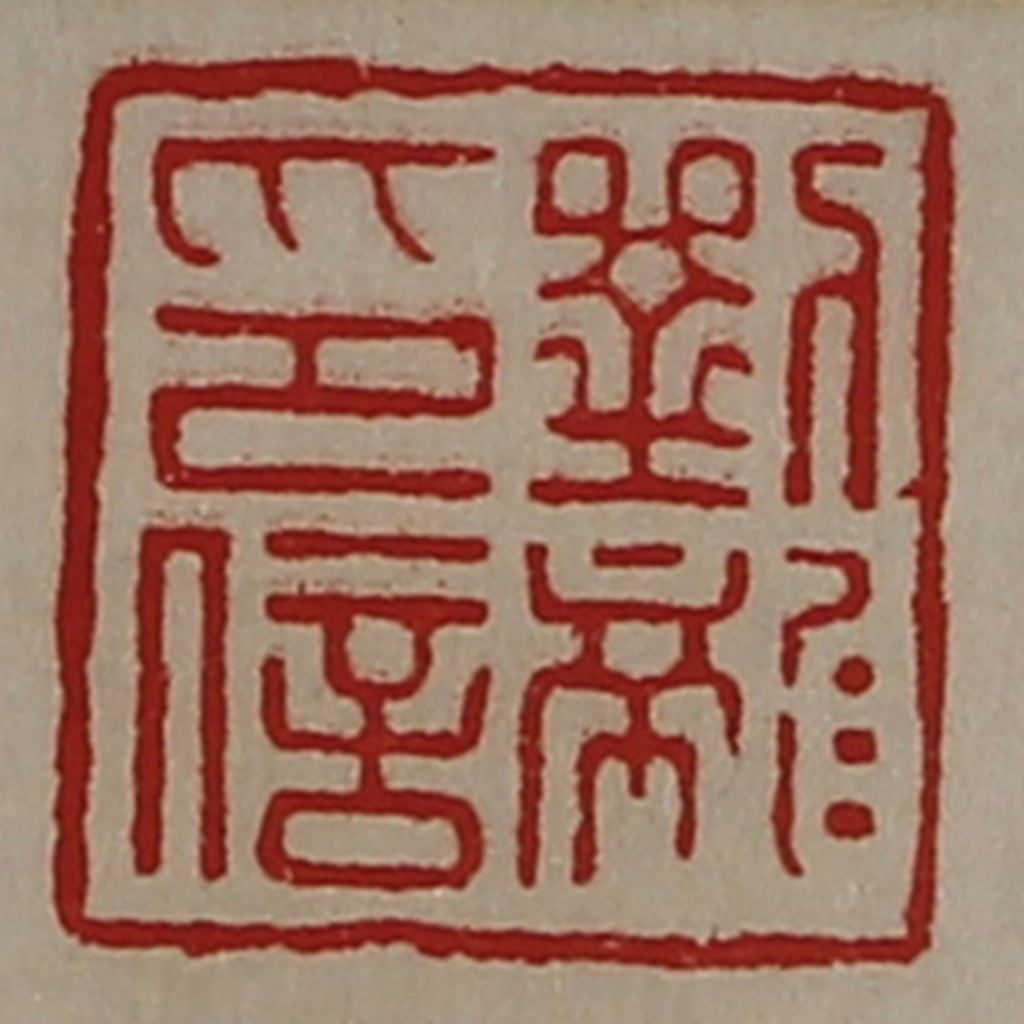 陈介祺(藏并辑)篆刻《刘龙印信》图片