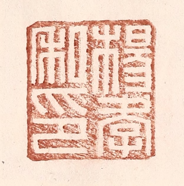 王常(辑)篆刻《杨孝私印》图片