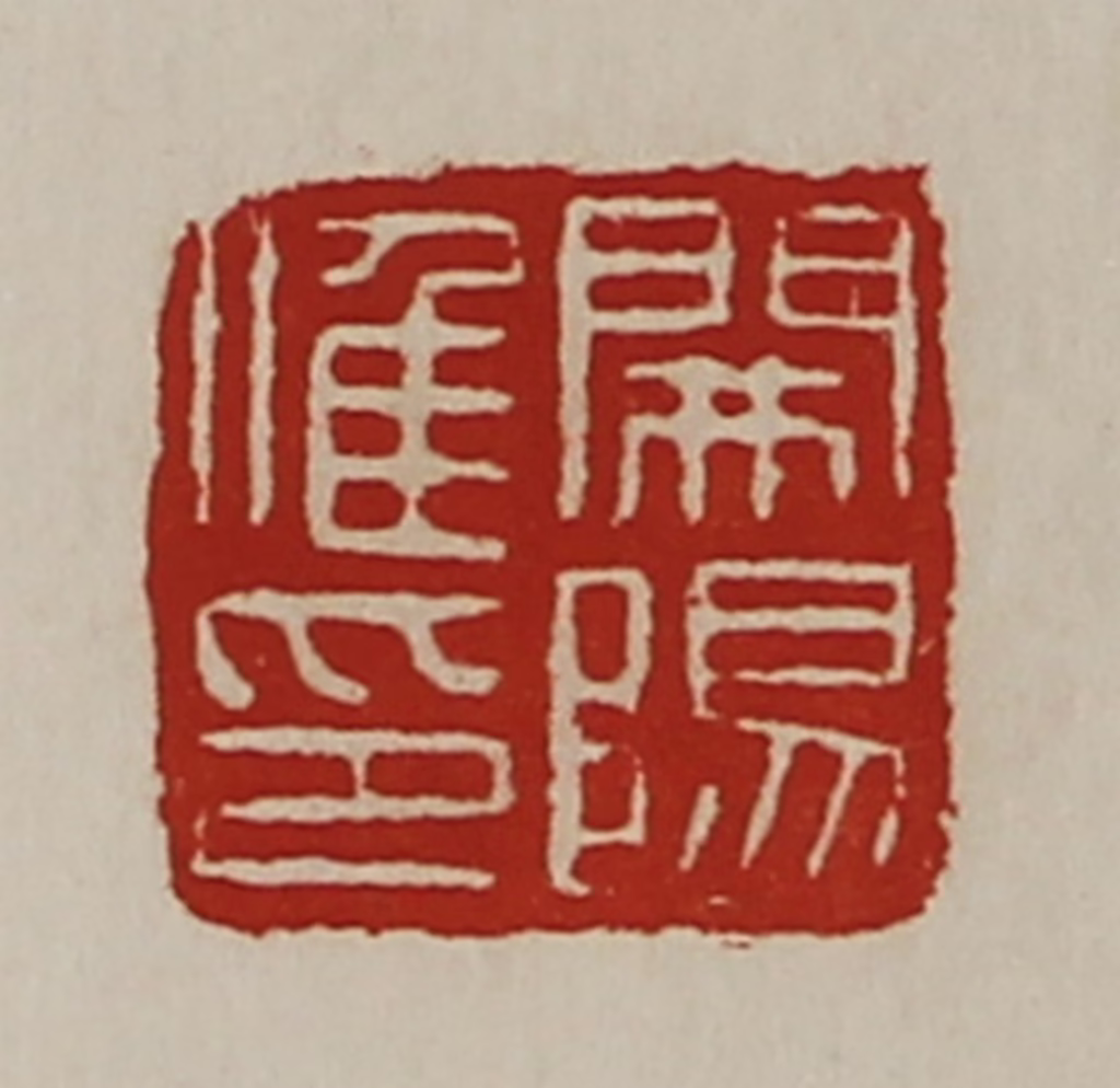 陈介祺(藏并辑)篆刻《开阳唯印》图片