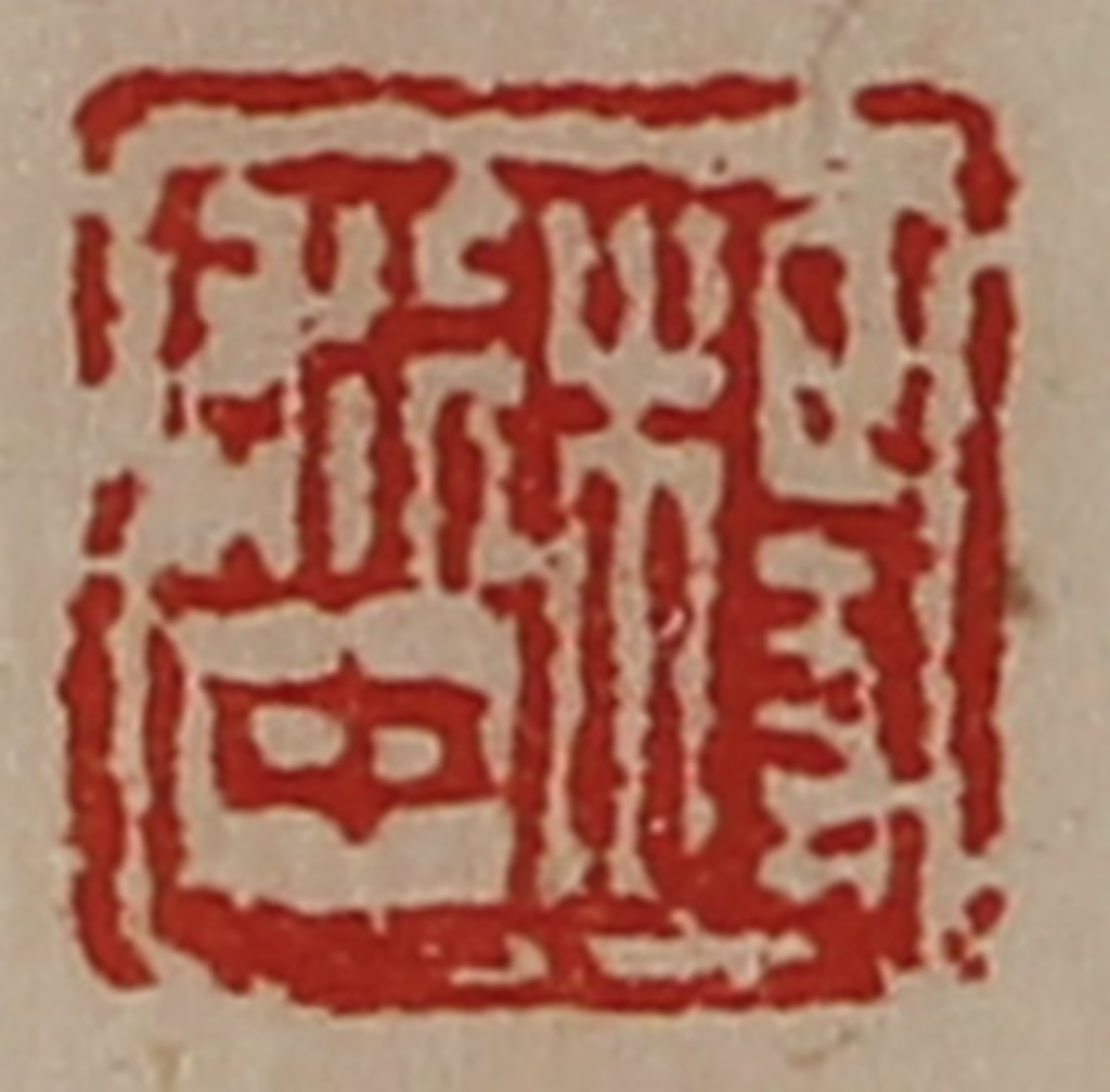 陈介祺(藏并辑)篆刻《杨利中》图片
