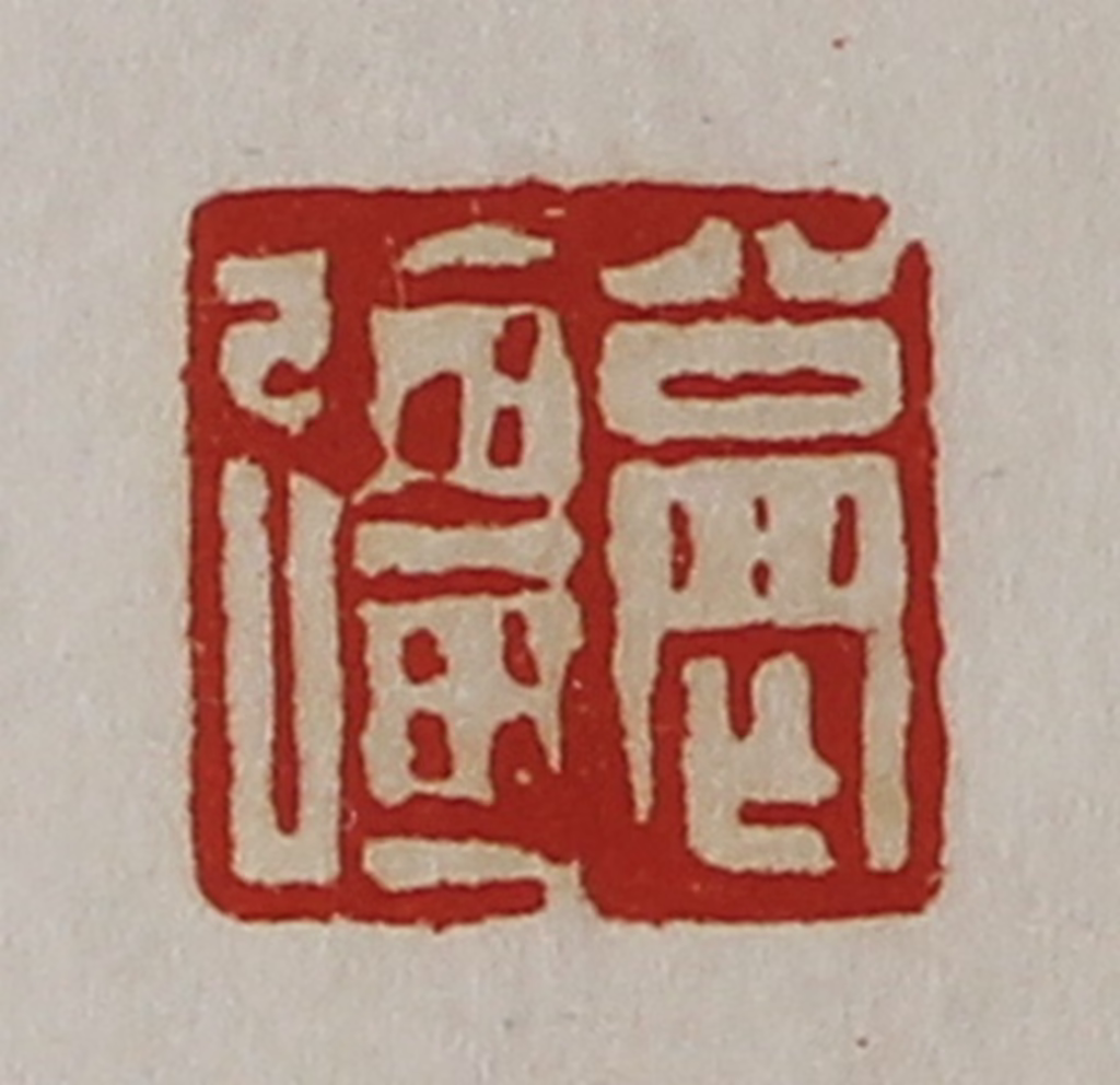 陈介祺(藏并辑)篆刻《公罔彊》图片
