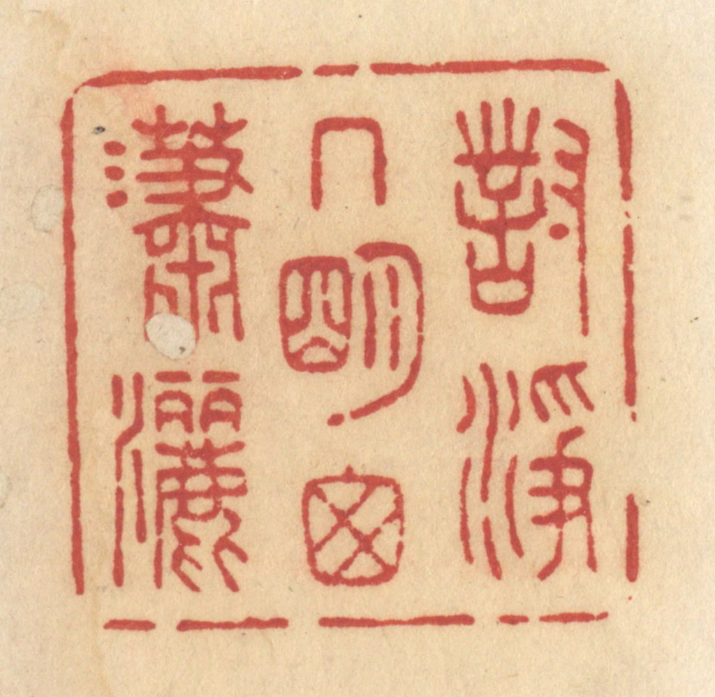 许容篆刻《对净几明窗潇洒》图片