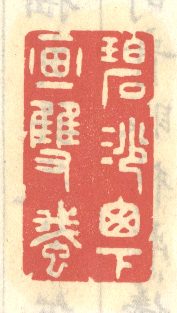 雲南天青　如意　博古　印材　印石　高級　美品　書道　篆刻　落款　雅号 篆刻 落款印 遊印 姓名印 雅号印 遼寧凍石 1.0cm×1.0cm「薫