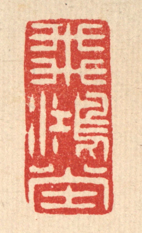 吴家应篆刻《飞鸿堂》图片