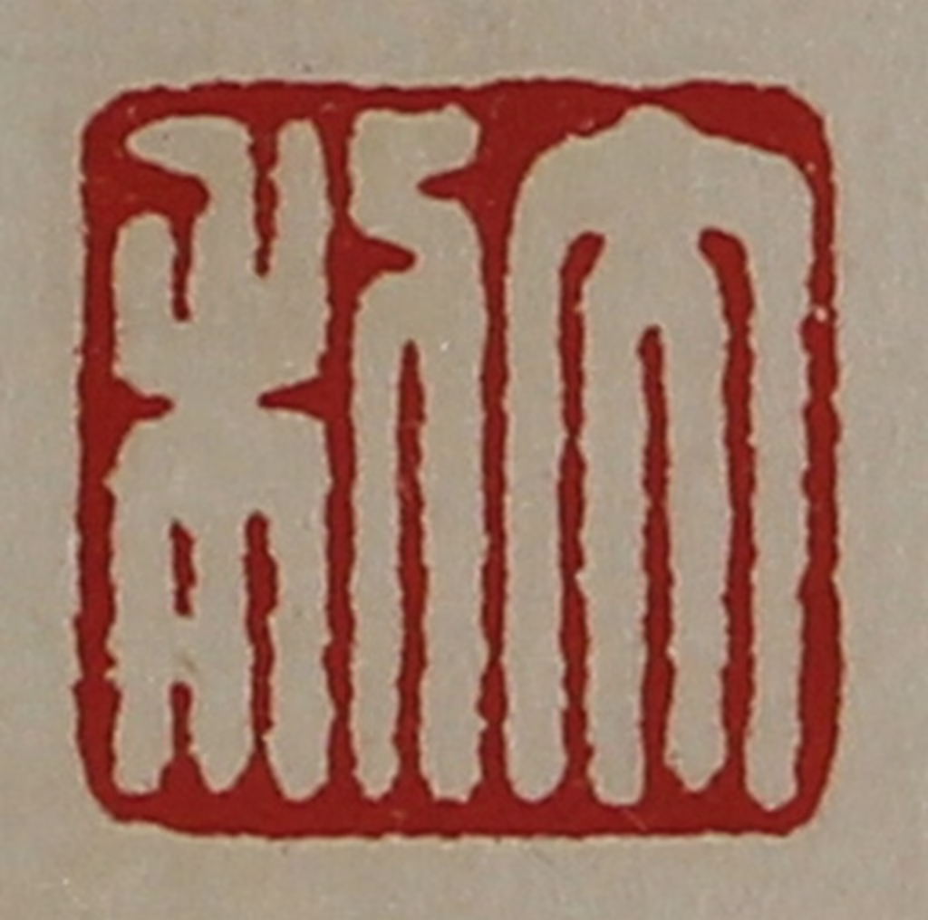 陈介祺(藏并辑)篆刻《大利》图片