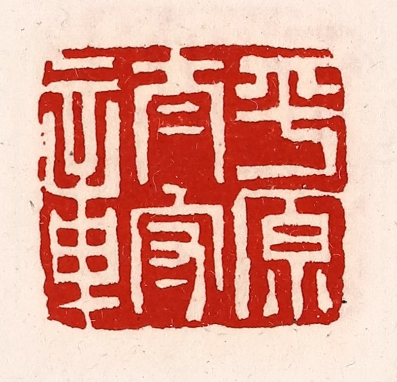 徐坚(辑)篆刻《平原太守章》图片