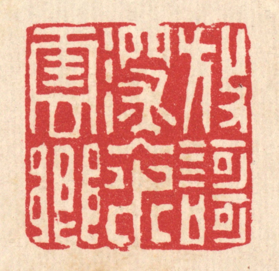 吴钧篆刻《放歌深入水云乡》图片