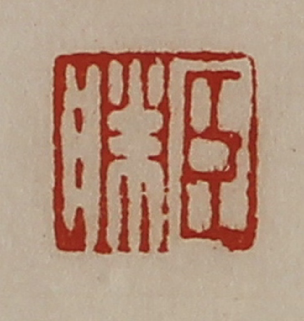 陈介祺(藏并辑)篆刻《臣胜》图片