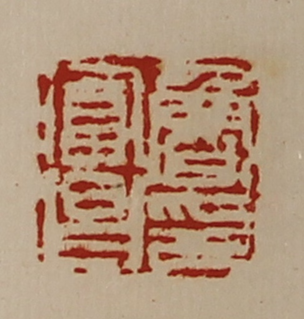 陈介祺(藏并辑)篆刻《鲁富昌印》图片